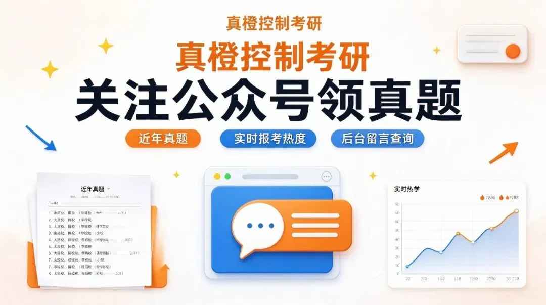 别再花钱买控制考研真题!3 个免费渠道收好-第2张图片-四季读书网 别再花钱买控制考研真题!3 个免费渠道收好-第2张图片-四季读书网