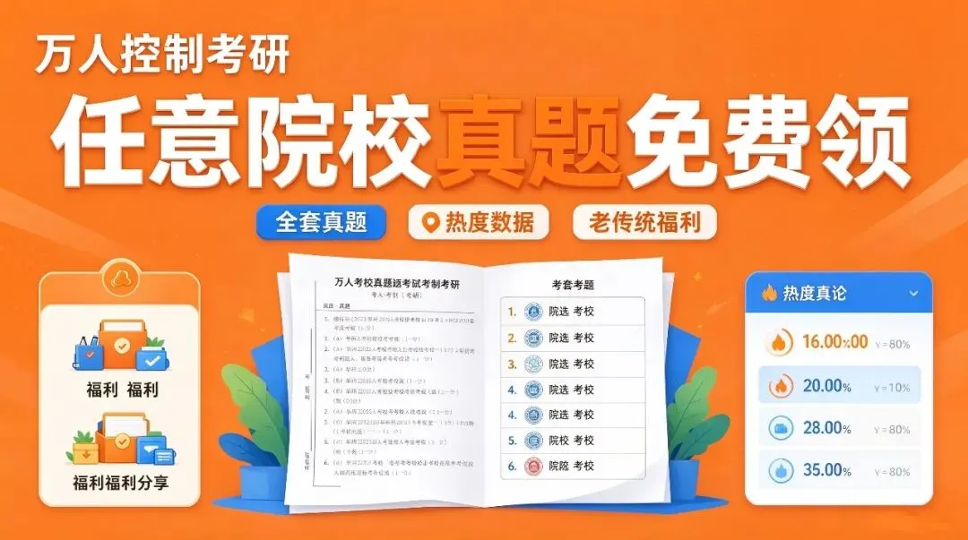 别再花钱买控制考研真题!3 个免费渠道收好-第3张图片-四季读书网 别再花钱买控制考研真题!3 个免费渠道收好-第3张图片-四季读书网