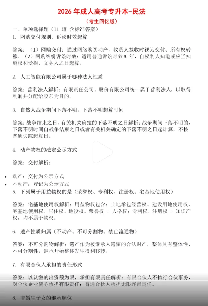 2026年湖南成人高考专升本各科对答案了(政治、英语、高数、民法、生态学、医学综合)-第28张图片-四季读书网 2026年湖南成人高考专升本各科对答案了(政治、英语、高数、民法、生态学、医学综合)-第28张图片-四季读书网