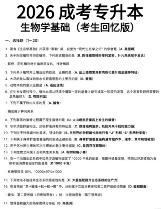 2026年湖南成人高考专升本各科对答案了(政治、英语、高数、民法、生态学、医学综合)-第31张图片-四季读书网 2026年湖南成人高考专升本各科对答案了(政治、英语、高数、民法、生态学、医学综合)-第31张图片-四季读书网