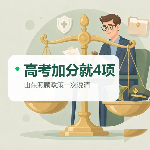 山东高考加分政策:少数民族、独生子女、农村户口都不加分-第1张图片-四季读书网 山东高考加分政策:少数民族、独生子女、农村户口都不加分-第1张图片-四季读书网