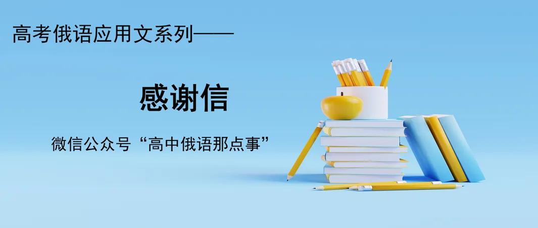 高考俄语应用文第1天:感谢信格式+万能句+原创范文-第1张图片-四季读书网