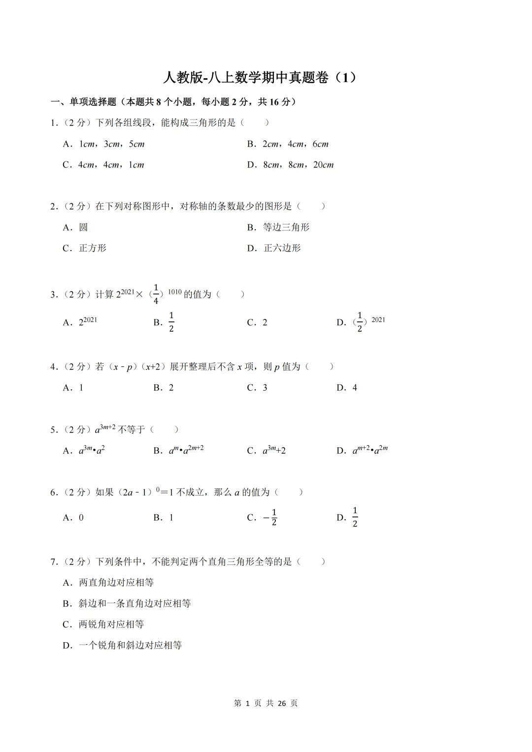 2026人教版八上数学期中真题卷,高清PDF免费下载-第1张图片-四季读书网 2026人教版八上数学期中真题卷,高清PDF免费下载-第1张图片-四季读书网