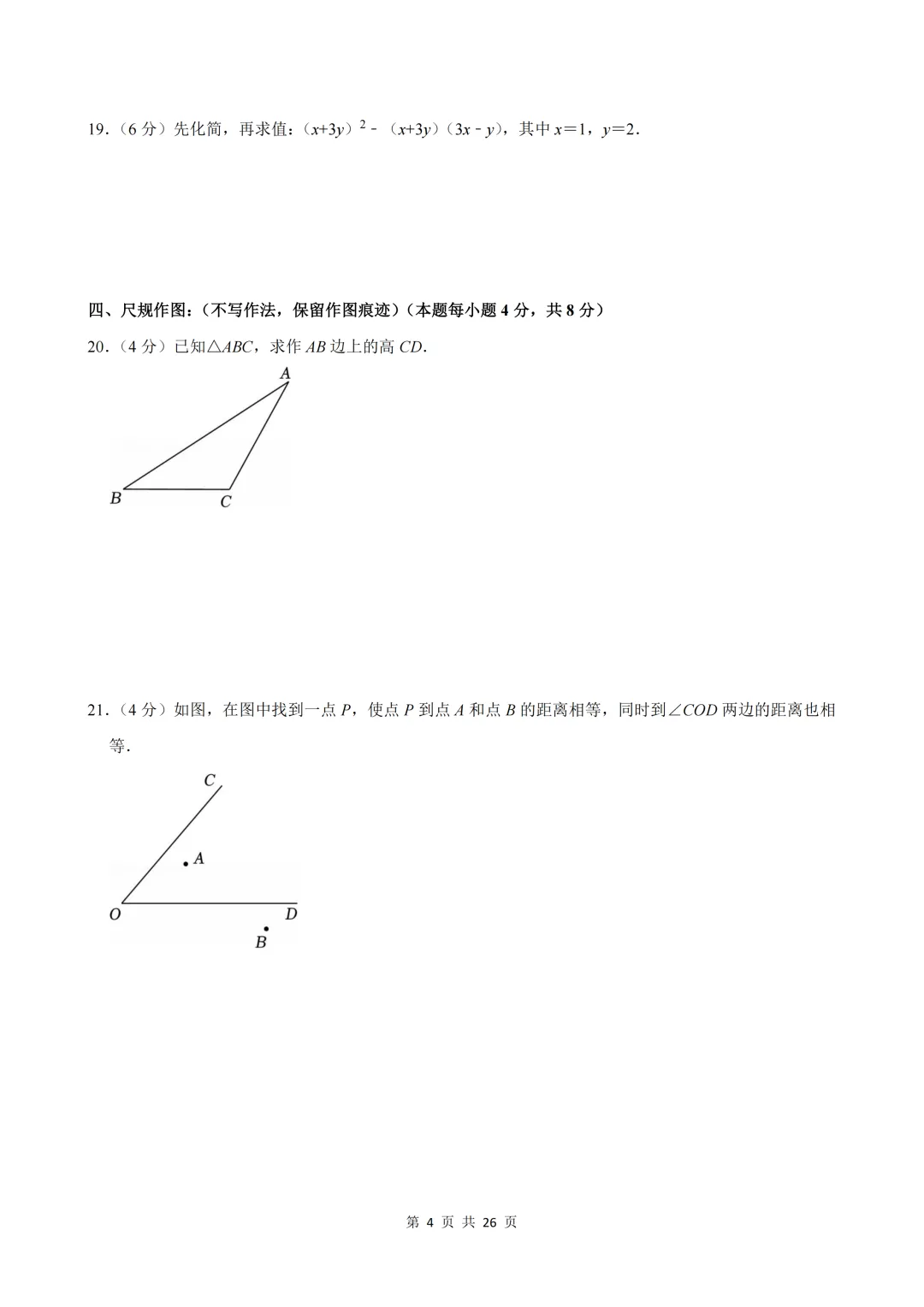 2026人教版八上数学期中真题卷,高清PDF免费下载-第4张图片-四季读书网 2026人教版八上数学期中真题卷,高清PDF免费下载-第4张图片-四季读书网