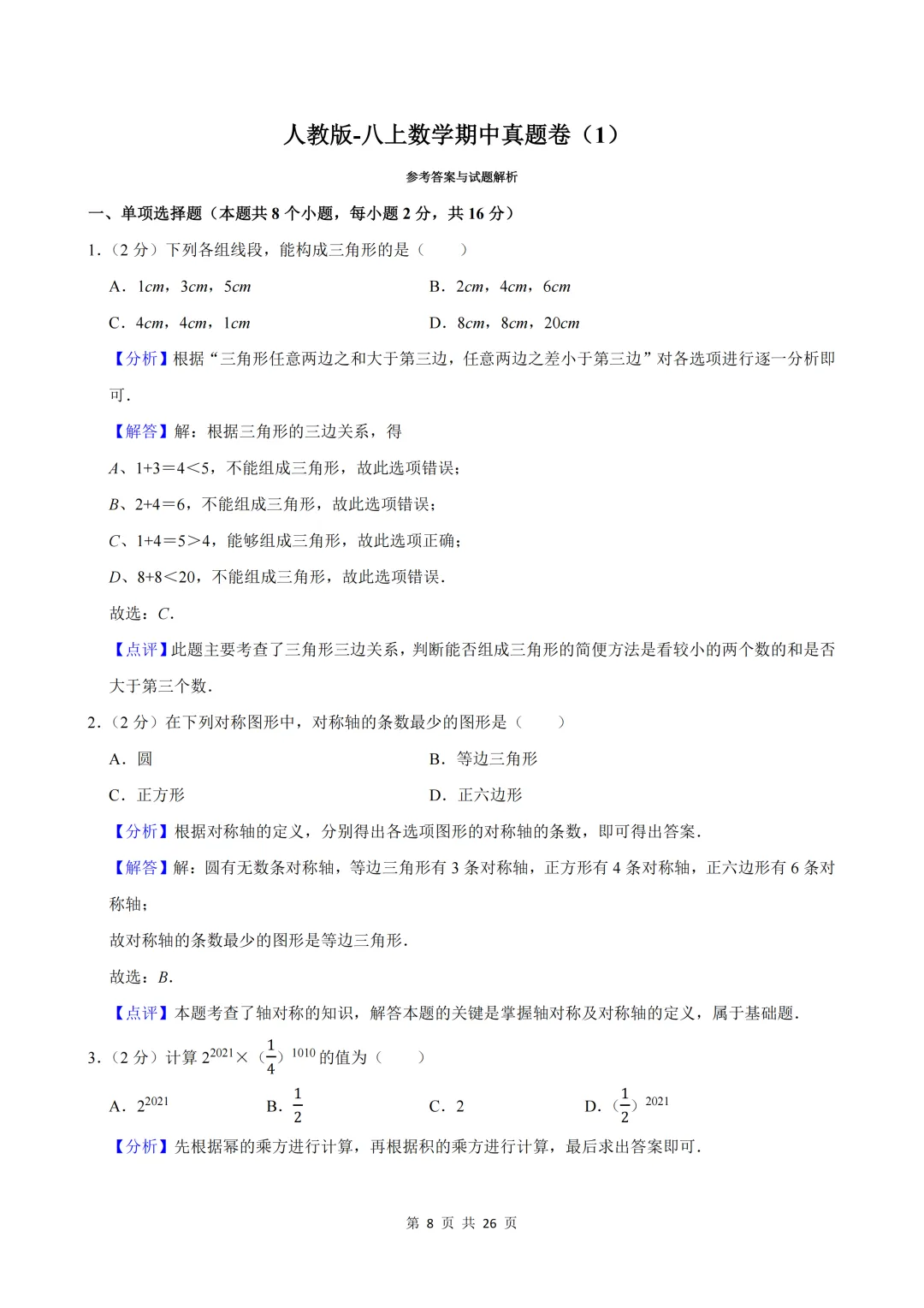 2026人教版八上数学期中真题卷,高清PDF免费下载-第5张图片-四季读书网 2026人教版八上数学期中真题卷,高清PDF免费下载-第5张图片-四季读书网