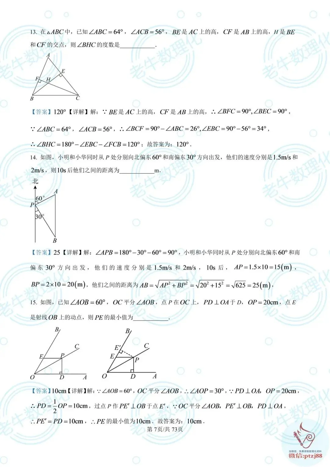 七年级期中真题【数学解析版】2025-2026学年泰安各区县数理化最新期中卷-第12张图片-四季读书网 七年级期中真题【数学解析版】2025-2026学年泰安各区县数理化最新期中卷-第12张图片-四季读书网