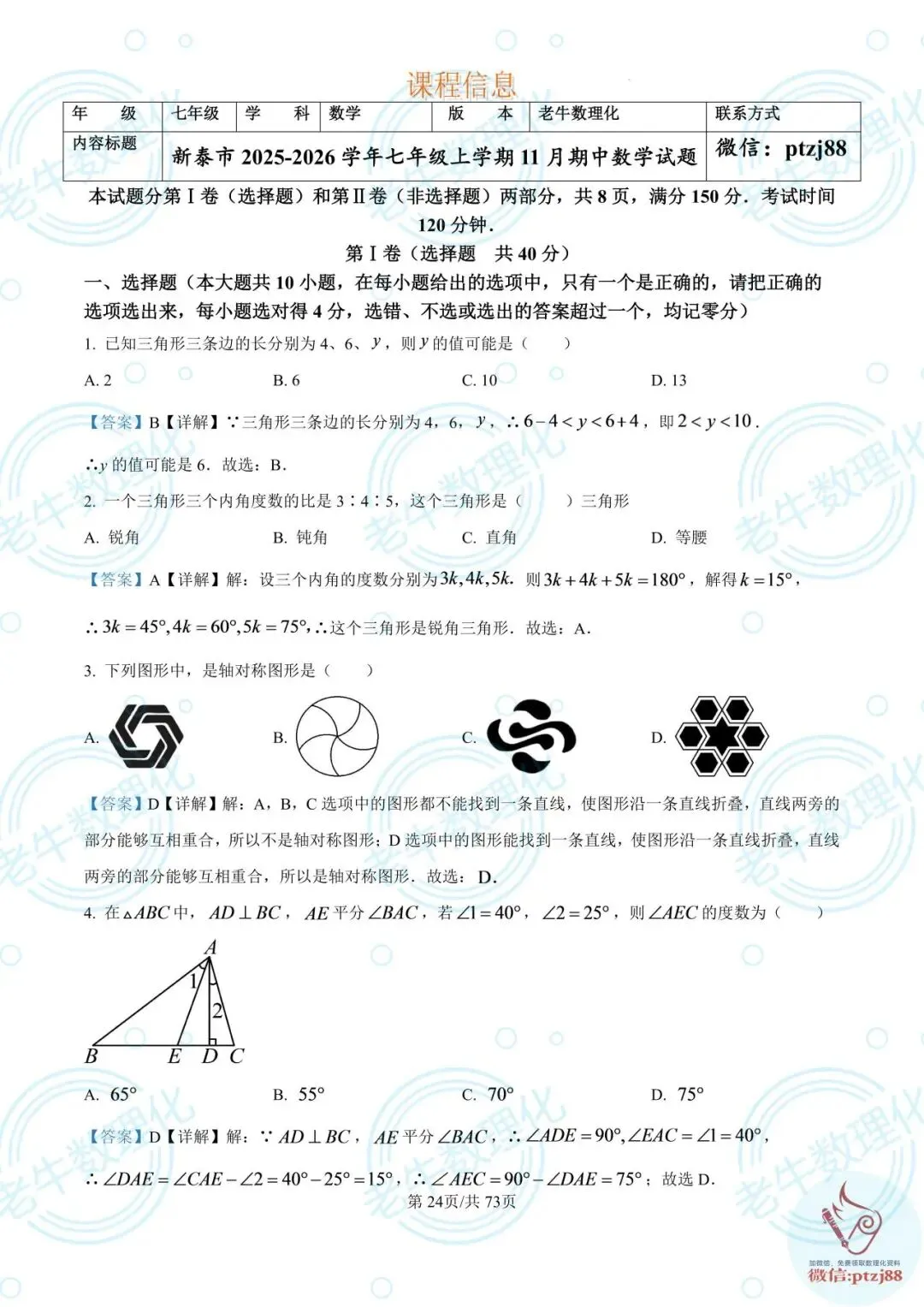 七年级期中真题【数学解析版】2025-2026学年泰安各区县数理化最新期中卷-第29张图片-四季读书网 七年级期中真题【数学解析版】2025-2026学年泰安各区县数理化最新期中卷-第29张图片-四季读书网
