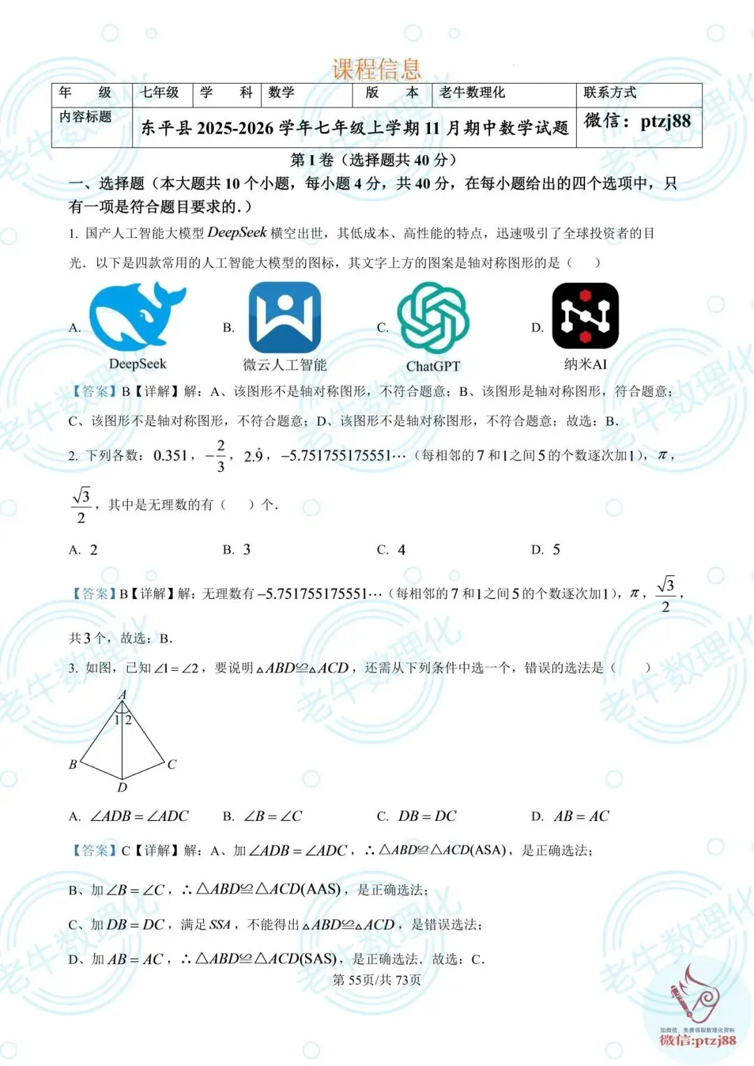 七年级期中真题【数学解析版】2025-2026学年泰安各区县数理化最新期中卷-第60张图片-四季读书网 七年级期中真题【数学解析版】2025-2026学年泰安各区县数理化最新期中卷-第60张图片-四季读书网