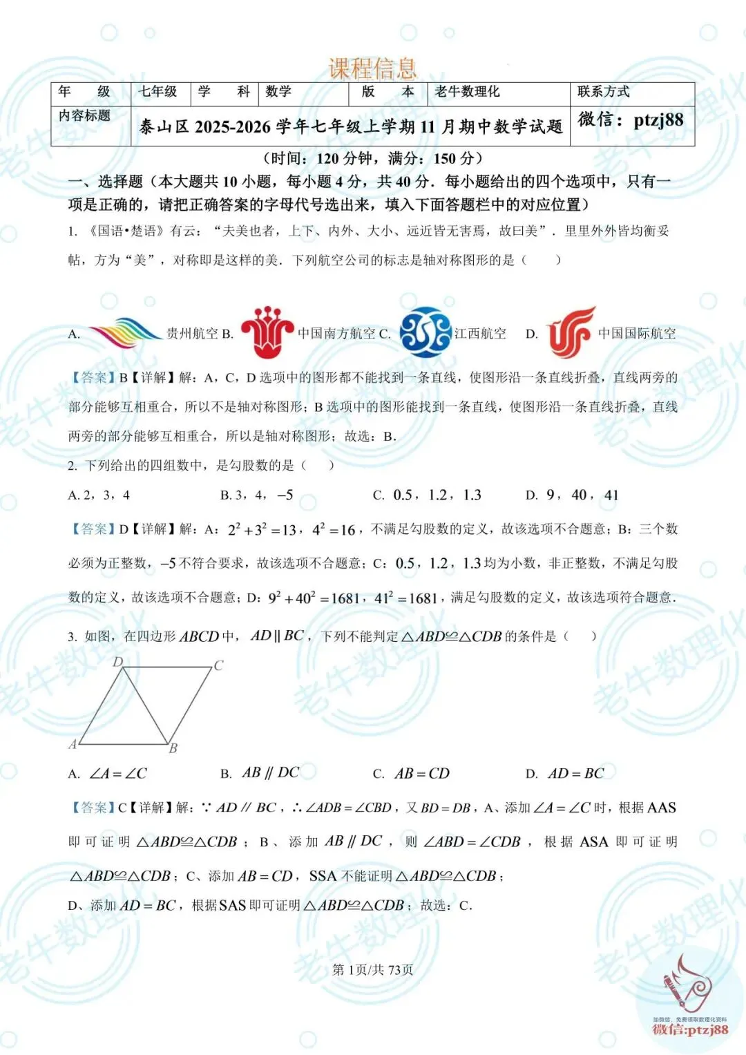 七年级期中真题【数学解析版】2025-2026学年泰安各区县数理化最新期中卷-第82张图片-四季读书网 七年级期中真题【数学解析版】2025-2026学年泰安各区县数理化最新期中卷-第82张图片-四季读书网