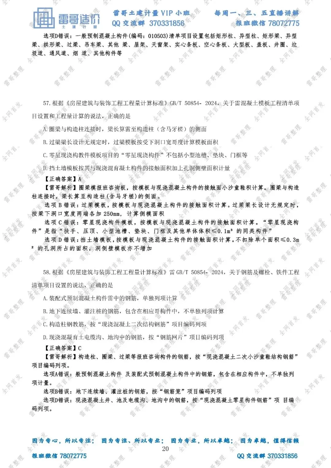 【独家·首发】2026雷哥土建计量真题完整版复原对答案啦!-第22张图片-四季读书网