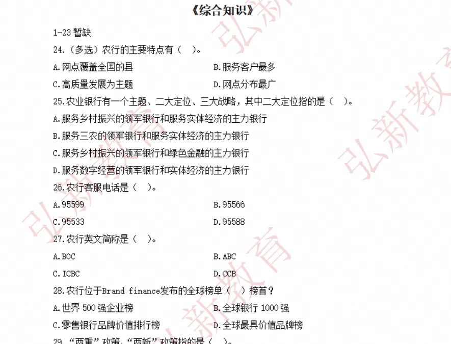 2027中国农业银行招聘笔试历年真题+答案解析(2006-2026年)+面试备考资料,可下载可打印-第3张图片-四季读书网 2027中国农业银行招聘笔试历年真题+答案解析(2006-2026年)+面试备考资料,可下载可打印-第3张图片-四季读书网