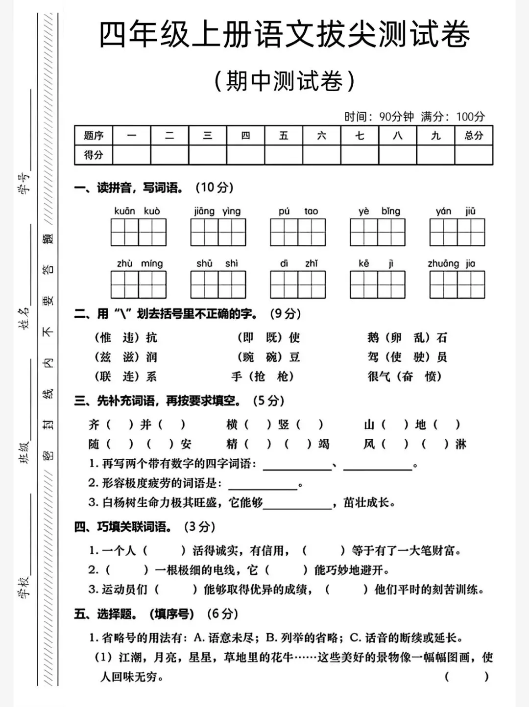 四年级(上)语文 期中真题测试卷,电子版PDF可打印-第3张图片-四季读书网 四年级(上)语文 期中真题测试卷,电子版PDF可打印-第3张图片-四季读书网
