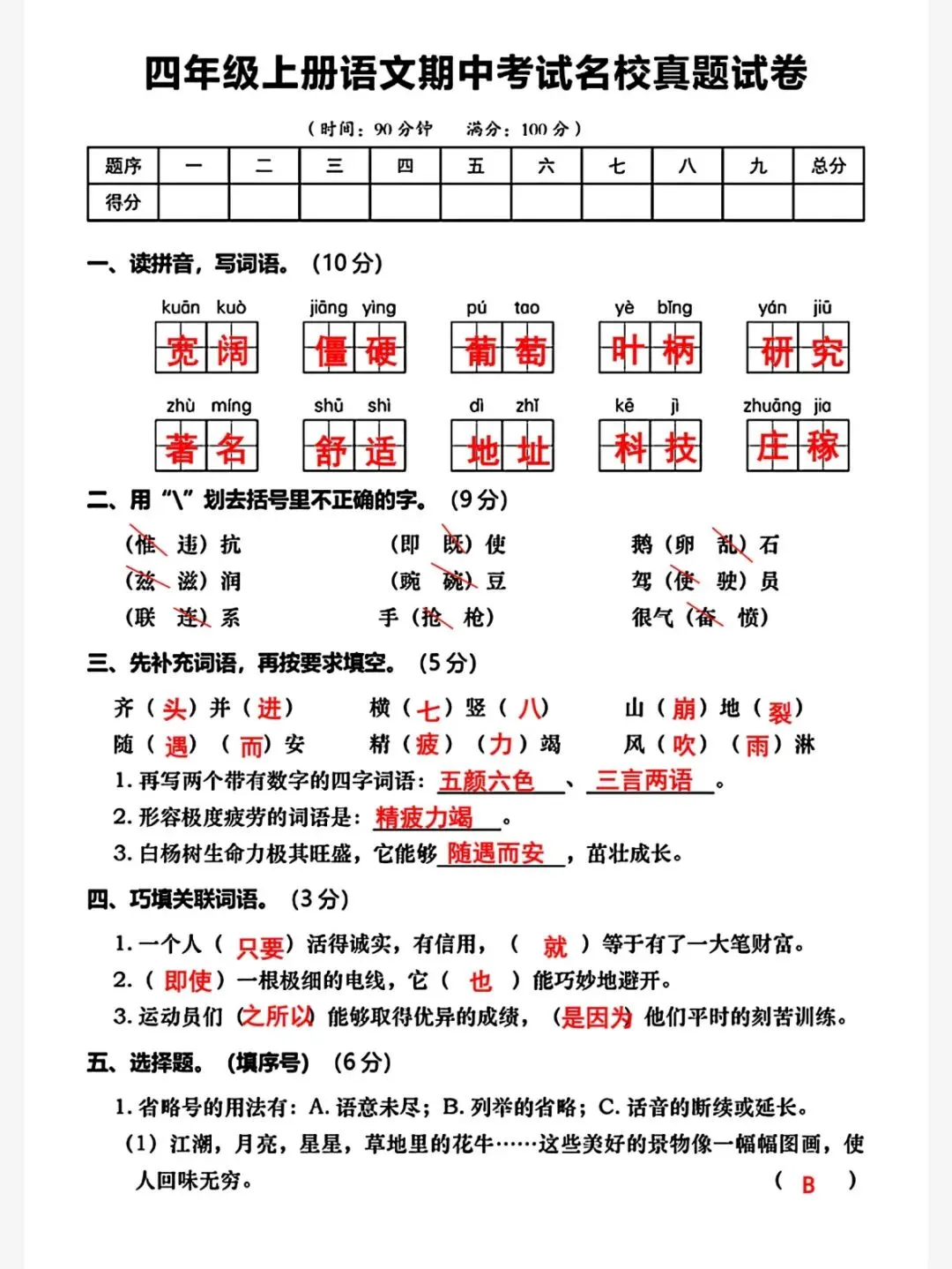 四年级(上)语文 期中真题测试卷,电子版PDF可打印-第7张图片-四季读书网 四年级(上)语文 期中真题测试卷,电子版PDF可打印-第7张图片-四季读书网