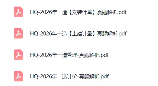快来对答案,26年一造真题出来了!-第1张图片-四季读书网