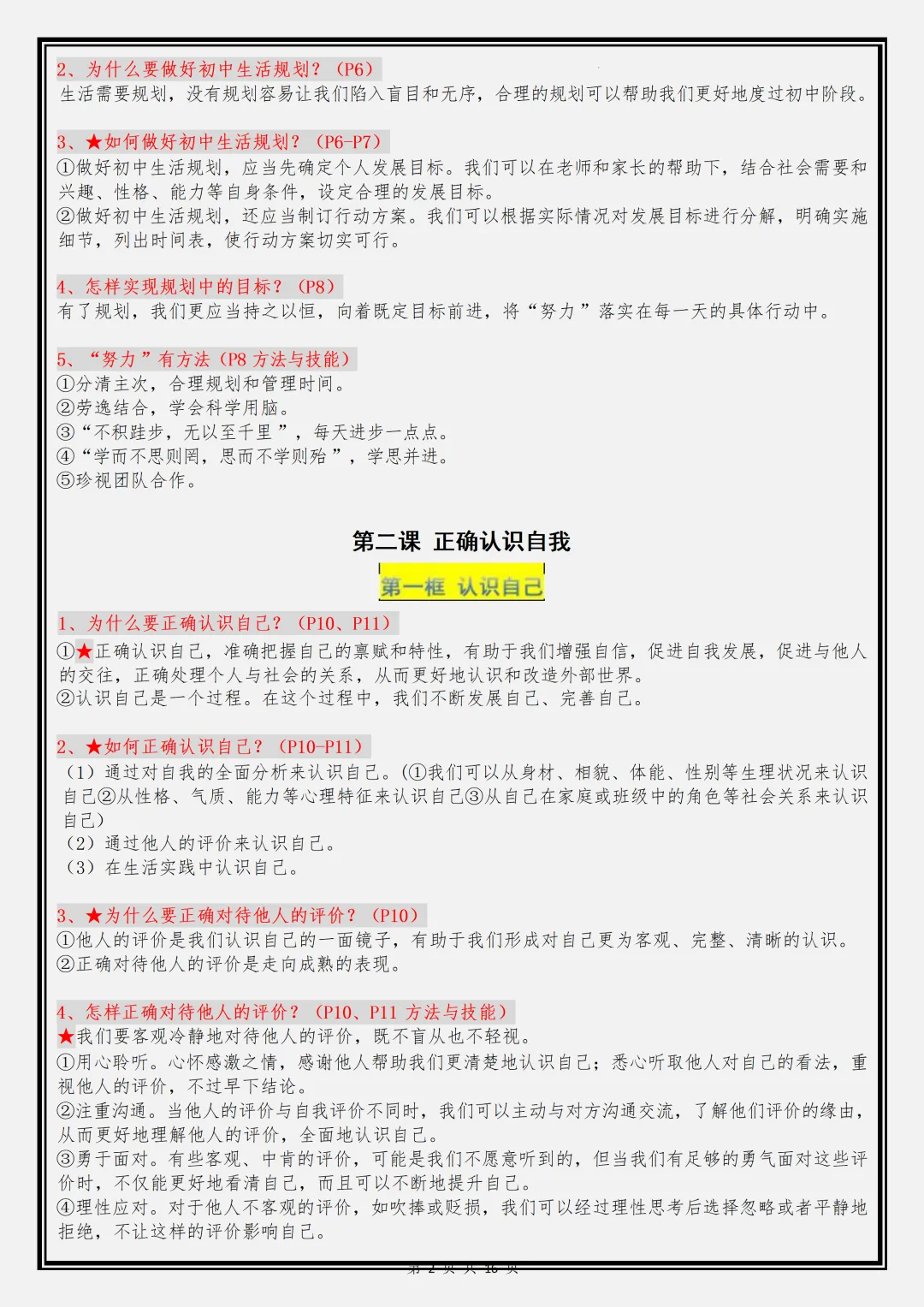 【初一】2026新版七年级上册道德与法治全册复习重点知识点总结,完整版可打印-第4张图片-四季读书网 【初一】2026新版七年级上册道德与法治全册复习重点知识点总结,完整版可打印-第4张图片-四季读书网