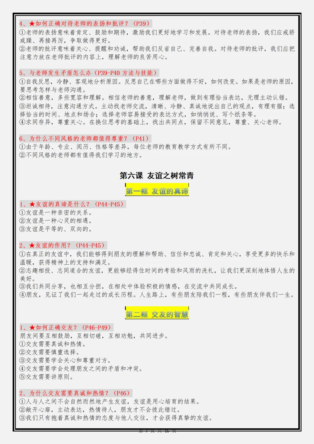 【初一】2026新版七年级上册道德与法治全册复习重点知识点总结,完整版可打印-第9张图片-四季读书网 【初一】2026新版七年级上册道德与法治全册复习重点知识点总结,完整版可打印-第9张图片-四季读书网