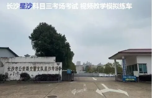 长沙县星沙科目三考场考试视频讲解模拟练车最新路线图教程攻略-第4张图片-四季读书网