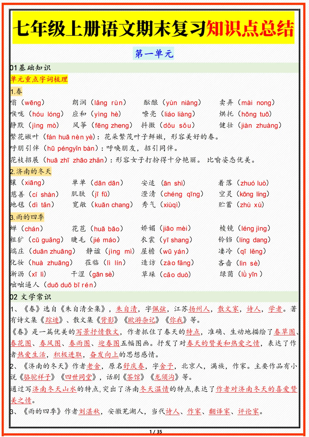 【初一】2026新版七年级上册语文期末复习重点知识点汇总,完整版可打印-第3张图片-四季读书网