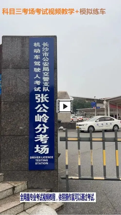 长沙张公岭南科目三考场考试视频讲解模拟练车123456路线图教程攻略-第5张图片-四季读书网