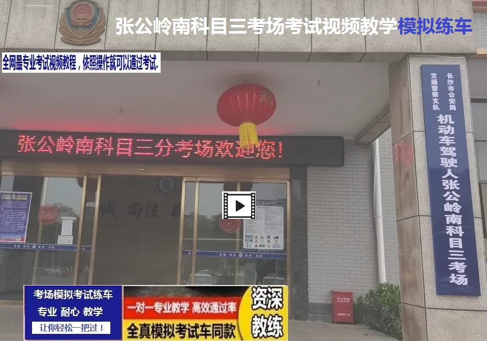 长沙张公岭南科目三考场考试视频讲解模拟练车123456路线图教程攻略-第11张图片-四季读书网