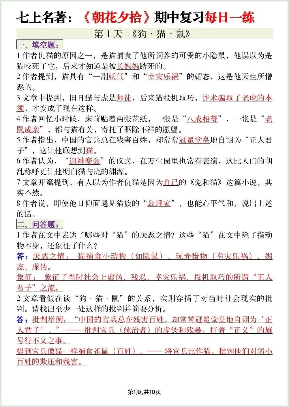 初一新教材七上语文必读名著《朝花夕拾》期中复习知识点每日一背电子打印版!(2026 新)-第1张图片-四季读书网