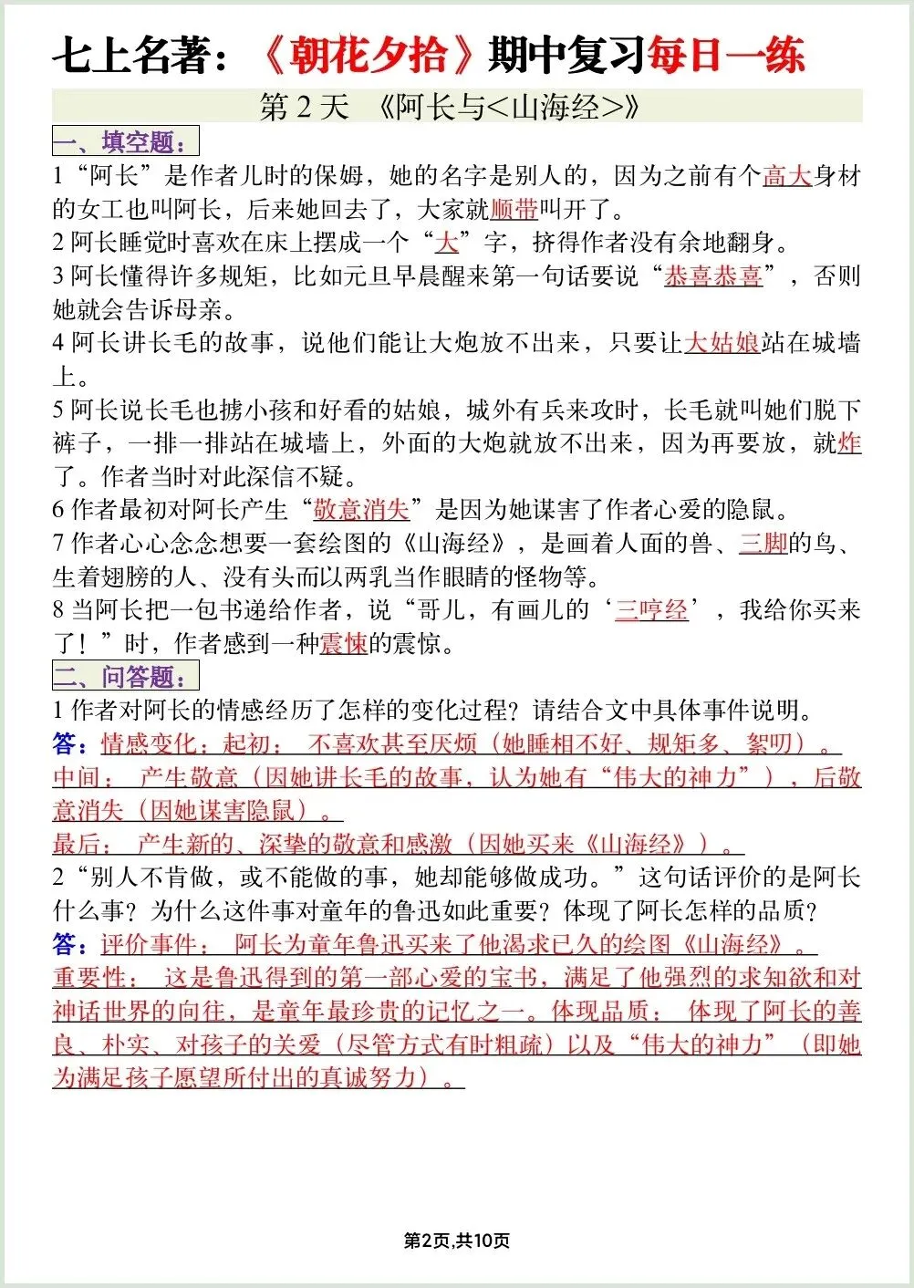 初一新教材七上语文必读名著《朝花夕拾》期中复习知识点每日一背电子打印版!(2026 新)-第2张图片-四季读书网