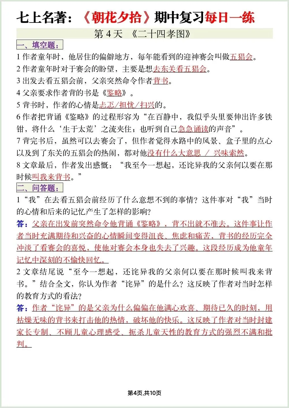 初一新教材七上语文必读名著《朝花夕拾》期中复习知识点每日一背电子打印版!(2026 新)-第4张图片-四季读书网
