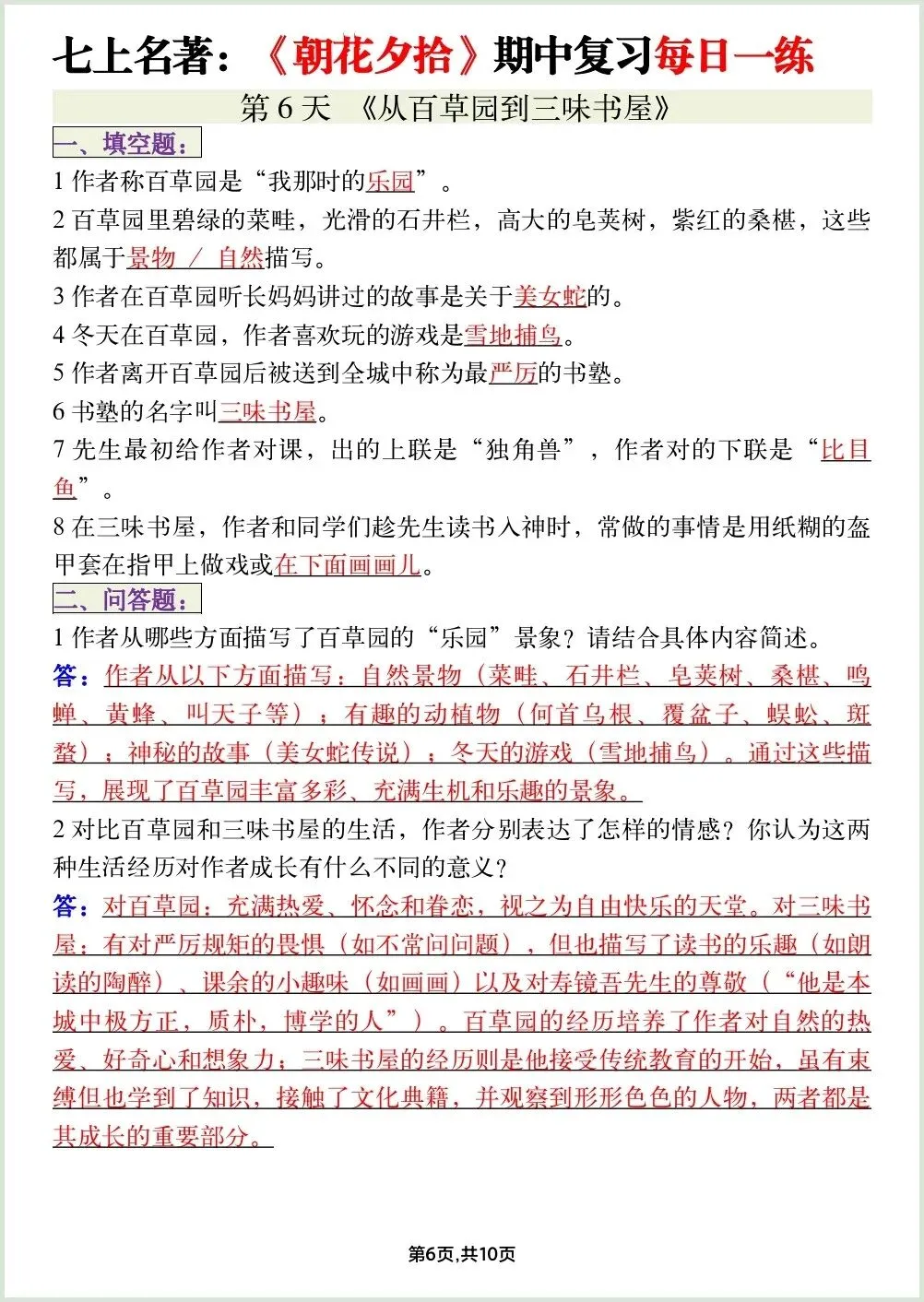 初一新教材七上语文必读名著《朝花夕拾》期中复习知识点每日一背电子打印版!(2026 新)-第5张图片-四季读书网