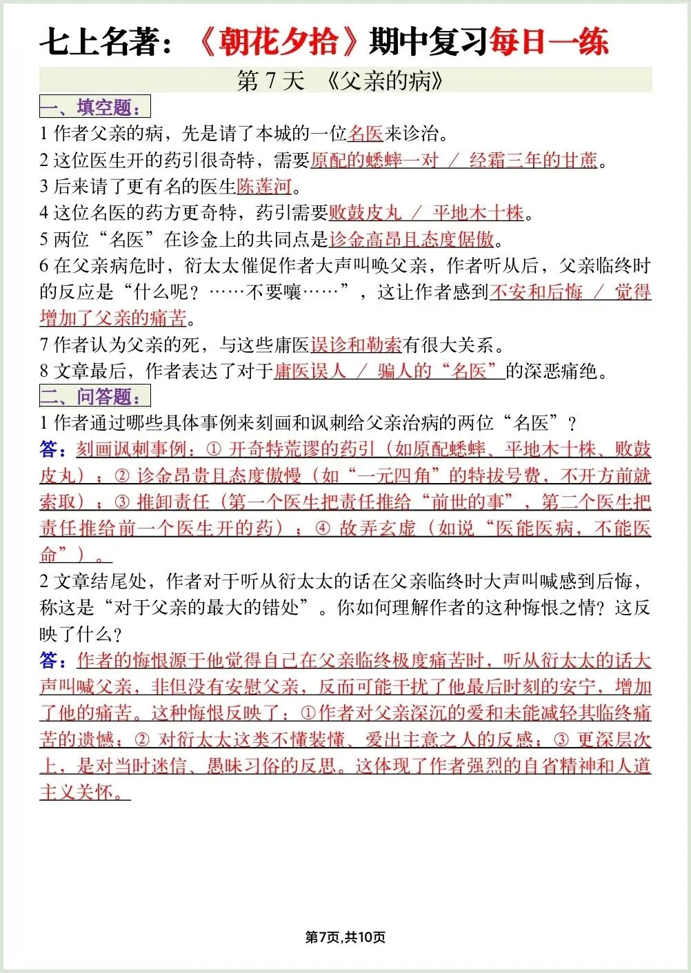 初一新教材七上语文必读名著《朝花夕拾》期中复习知识点每日一背电子打印版!(2026 新)-第6张图片-四季读书网
