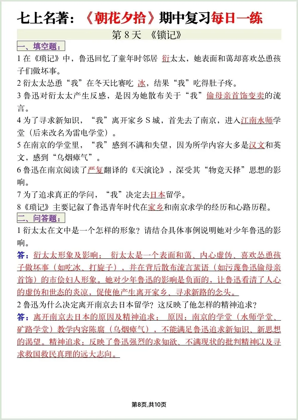 初一新教材七上语文必读名著《朝花夕拾》期中复习知识点每日一背电子打印版!(2026 新)-第7张图片-四季读书网