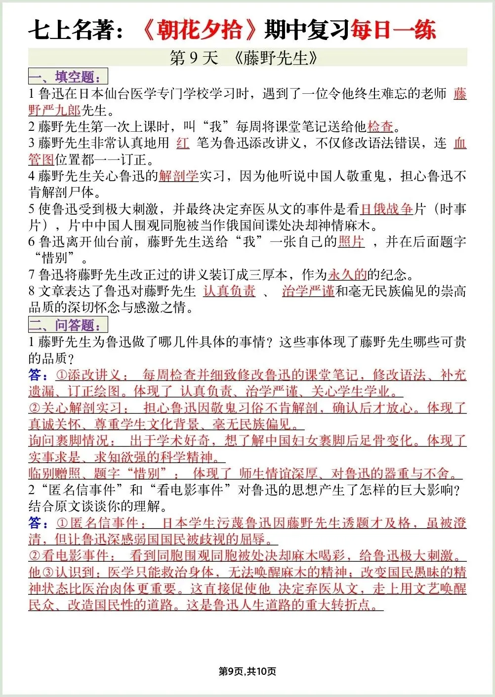 初一新教材七上语文必读名著《朝花夕拾》期中复习知识点每日一背电子打印版!(2026 新)-第8张图片-四季读书网
