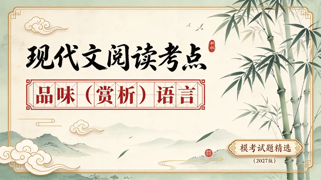 现代文阅读考点 品味(赏析)语言 模考试题精选(2027版)-第1张图片-四季读书网 现代文阅读考点 品味(赏析)语言 模考试题精选(2027版)-第1张图片-四季读书网