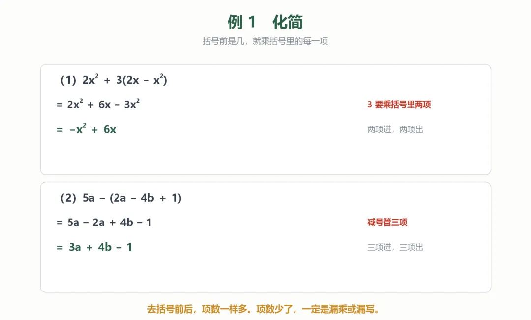 初一复习|苏科版 3.3 整式的加减(四):去括号-第4张图片-四季读书网 初一复习|苏科版 3.3 整式的加减(四):去括号-第4张图片-四季读书网