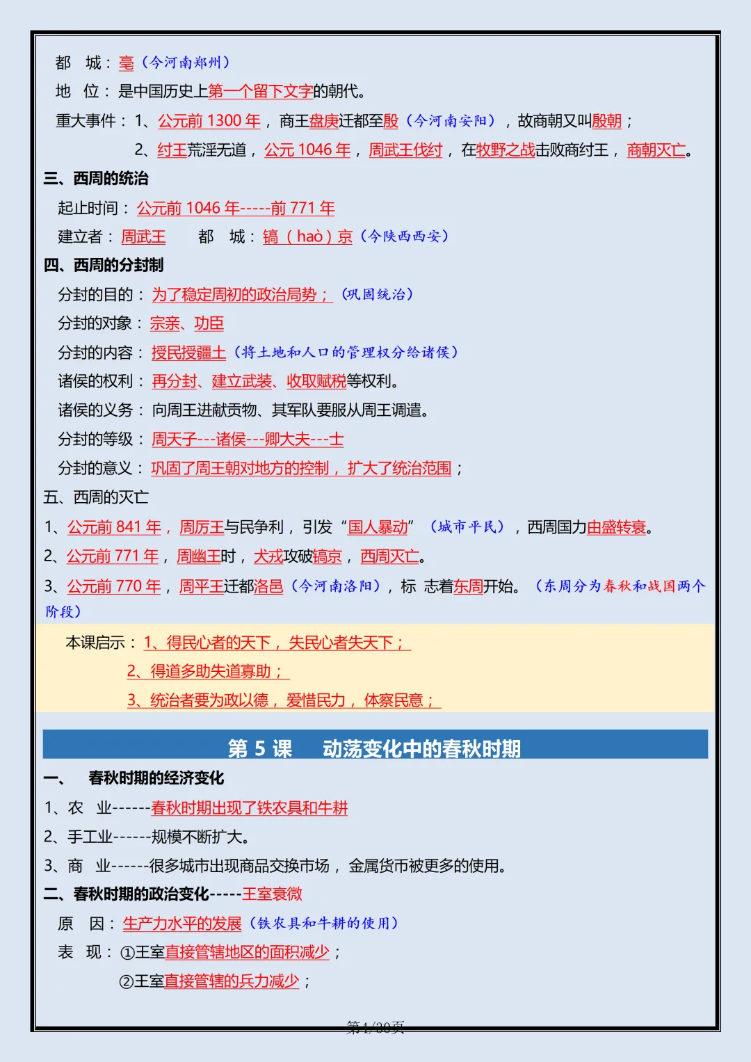 【初一】2026新版七年级上册历史全册复习重点知识点总结,完整版可打印-第6张图片-四季读书网 【初一】2026新版七年级上册历史全册复习重点知识点总结,完整版可打印-第6张图片-四季读书网