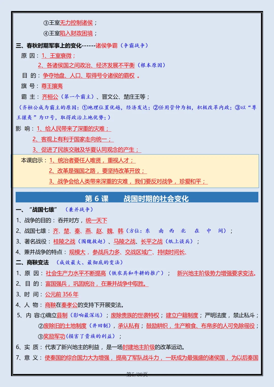 【初一】2026新版七年级上册历史全册复习重点知识点总结,完整版可打印-第7张图片-四季读书网 【初一】2026新版七年级上册历史全册复习重点知识点总结,完整版可打印-第7张图片-四季读书网