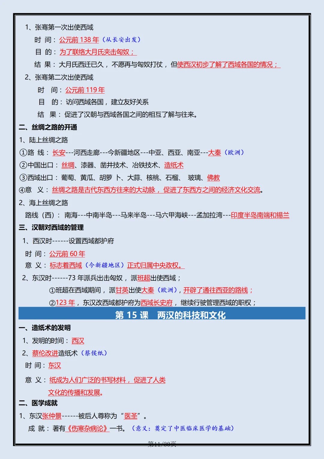 【初一】2026新版七年级上册历史全册复习重点知识点总结,完整版可打印-第13张图片-四季读书网 【初一】2026新版七年级上册历史全册复习重点知识点总结,完整版可打印-第13张图片-四季读书网