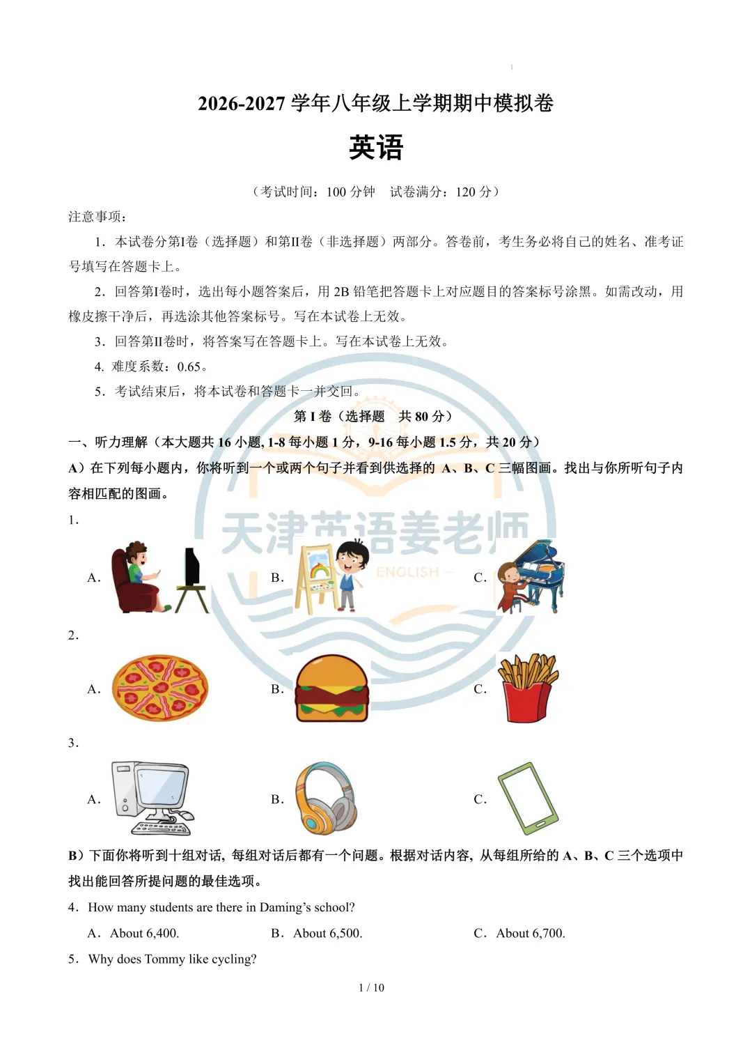 2026年秋天津八年级上期中考试模拟二-第1张图片-四季读书网