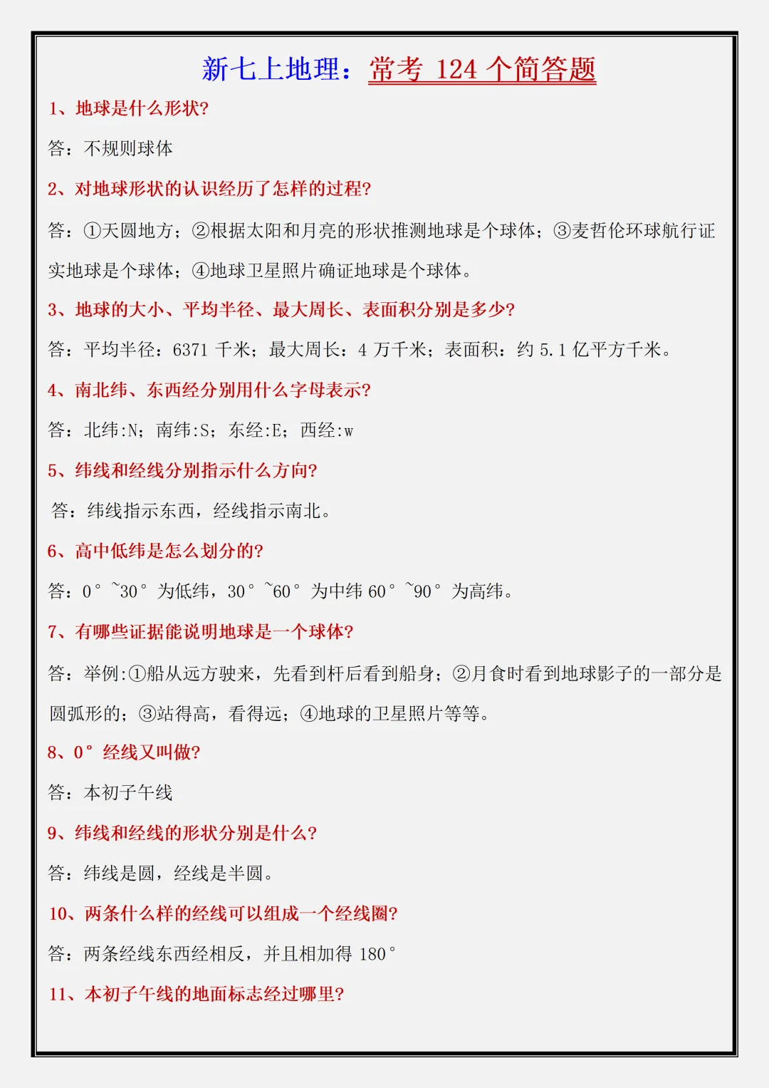 【初一】2026新版七年级上册地理全册常考 124 个简答题,完整版可打印-第3张图片-四季读书网 【初一】2026新版七年级上册地理全册常考 124 个简答题,完整版可打印-第3张图片-四季读书网