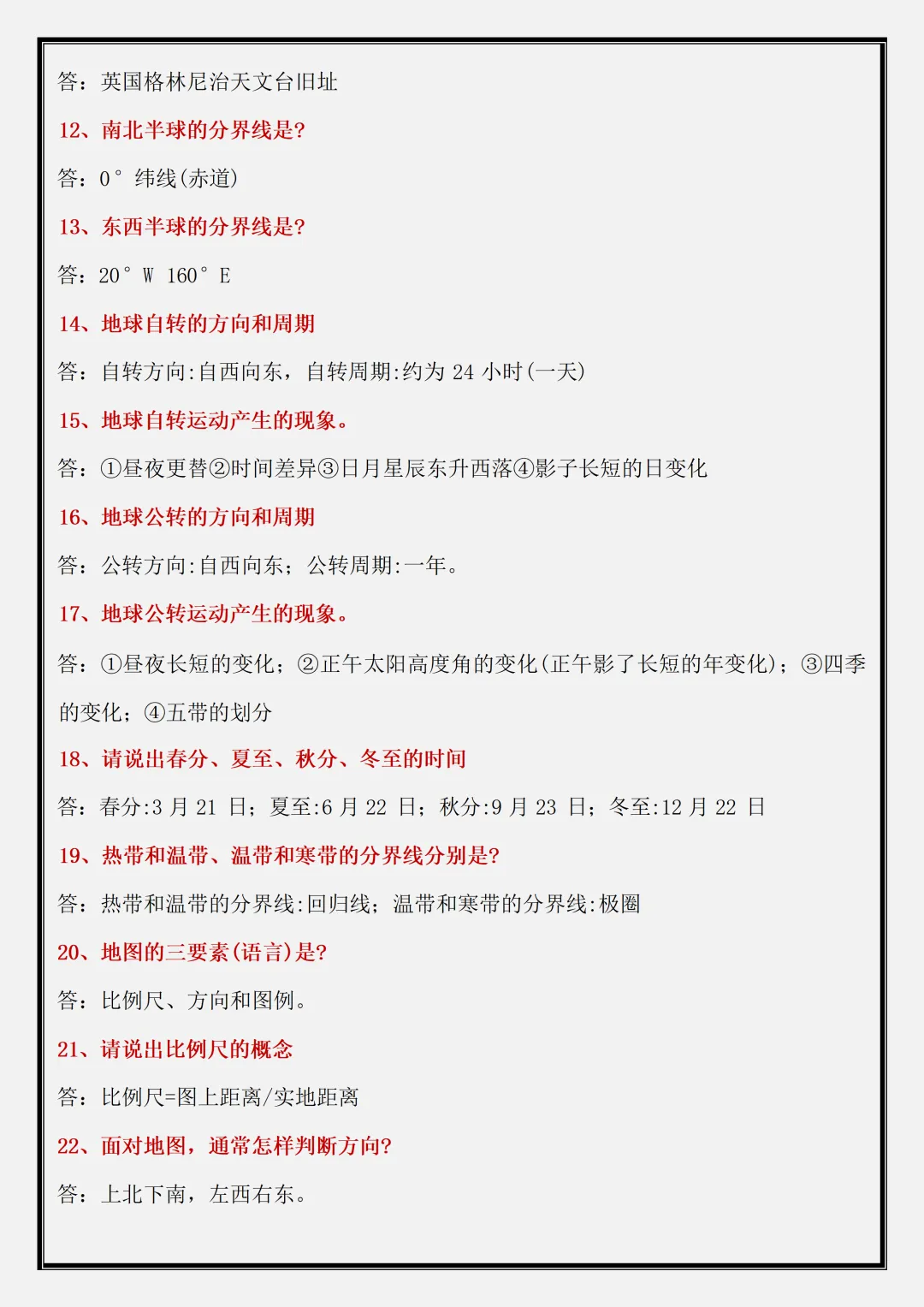 【初一】2026新版七年级上册地理全册常考 124 个简答题,完整版可打印-第4张图片-四季读书网 【初一】2026新版七年级上册地理全册常考 124 个简答题,完整版可打印-第4张图片-四季读书网