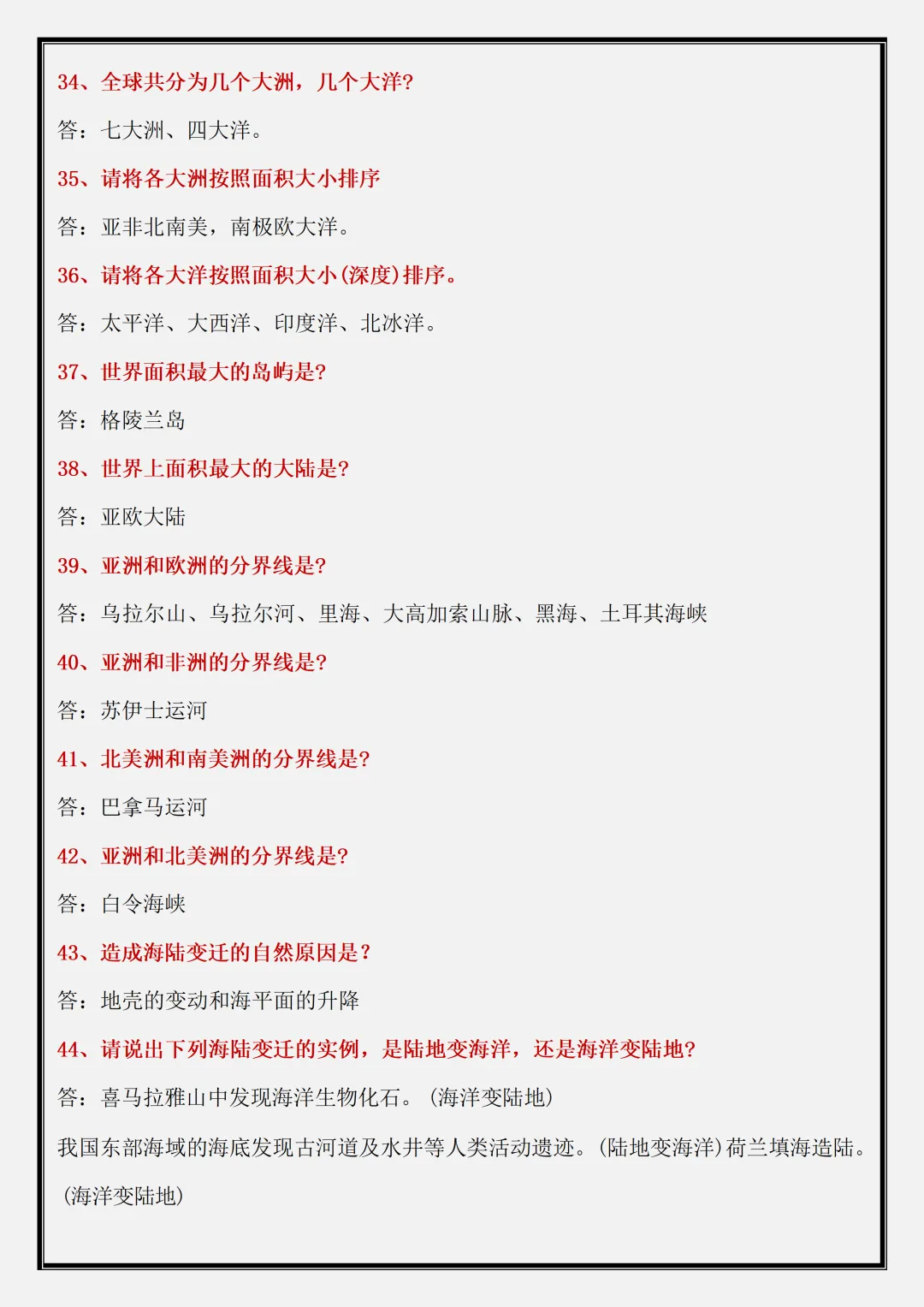 【初一】2026新版七年级上册地理全册常考 124 个简答题,完整版可打印-第6张图片-四季读书网 【初一】2026新版七年级上册地理全册常考 124 个简答题,完整版可打印-第6张图片-四季读书网