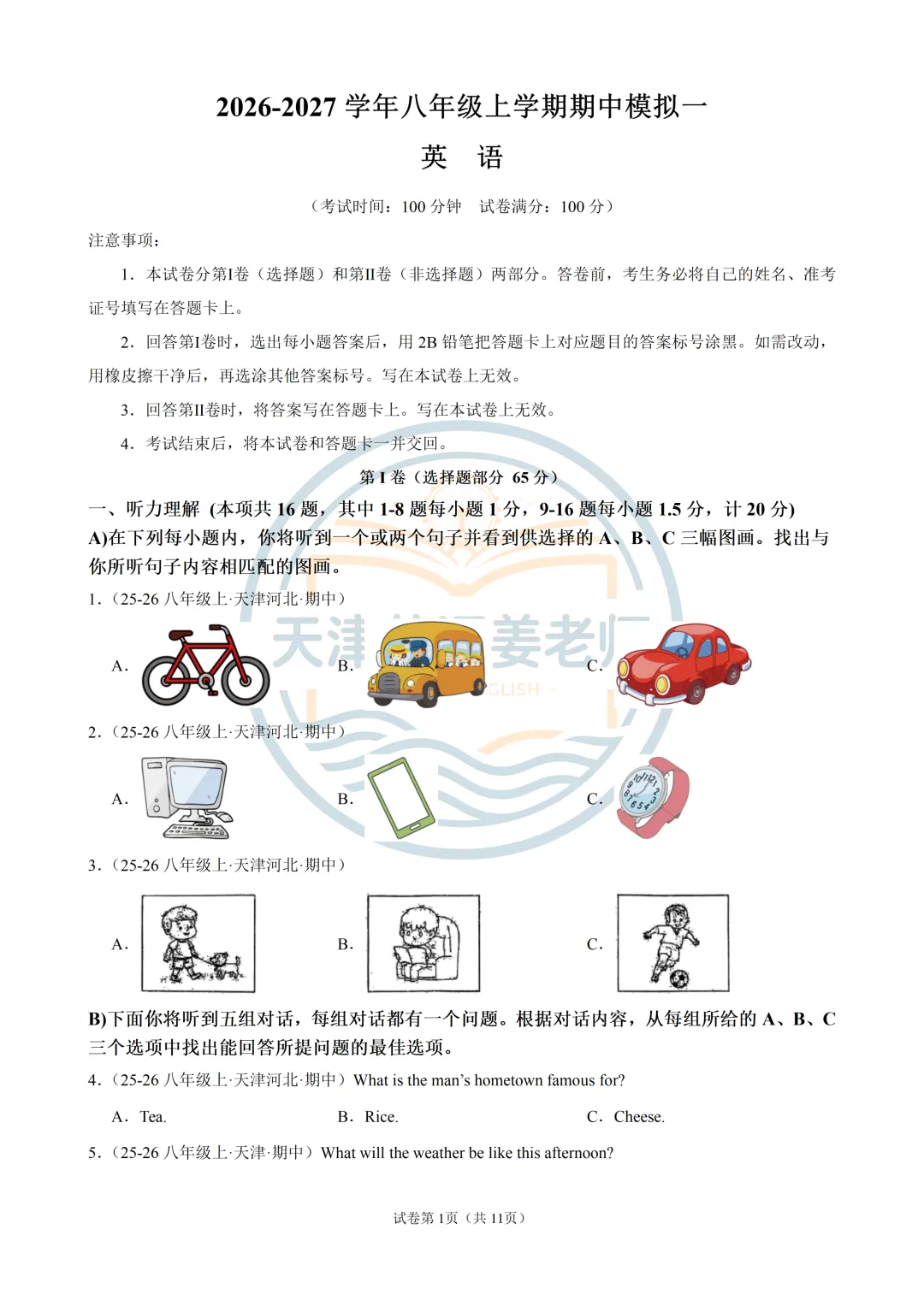 2026年秋天津八年级上期中考试模拟一-第1张图片-四季读书网