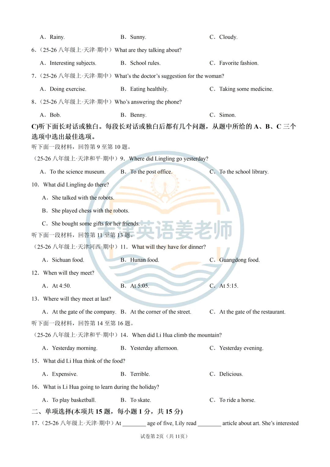2026年秋天津八年级上期中考试模拟一-第2张图片-四季读书网