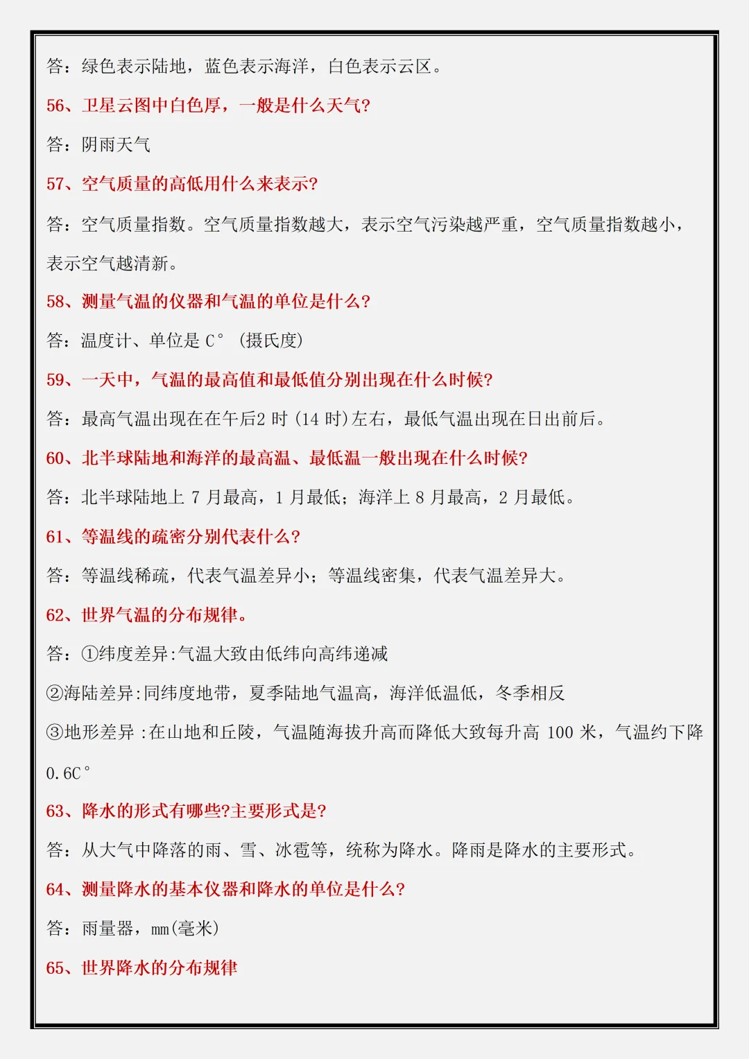 【初一】2026新版七年级上册地理全册常考 124 个简答题,完整版可打印-第8张图片-四季读书网 【初一】2026新版七年级上册地理全册常考 124 个简答题,完整版可打印-第8张图片-四季读书网