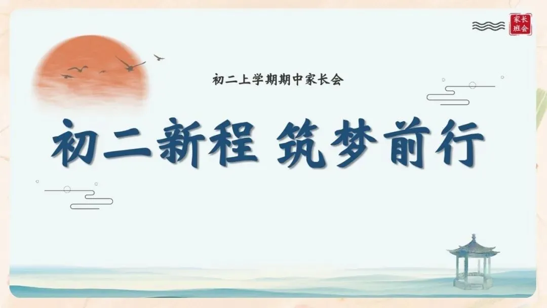 初二期中家长会PPT现成!这份70页《初二新程 筑梦前行》,从四层学生分层建议、地生会考＂小中考＂到青春期沟通四大雷区一次讲透-第4张图片-四季读书网