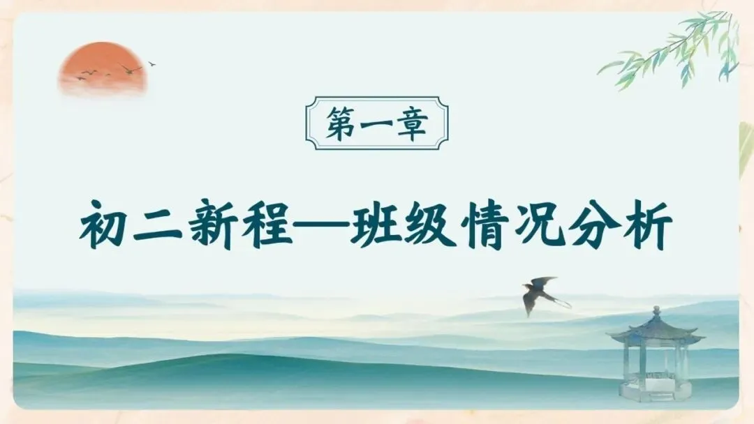 初二期中家长会PPT现成!这份70页《初二新程 筑梦前行》,从四层学生分层建议、地生会考＂小中考＂到青春期沟通四大雷区一次讲透-第6张图片-四季读书网