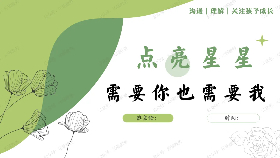 【初二】八年级上期中家长会PPT:点亮星星,需要你也需要我 || 生地会考在即,这一年,拼的不只是成绩【PPT+发言稿】-第5张图片-四季读书网 【初二】八年级上期中家长会PPT:点亮星星,需要你也需要我 || 生地会考在即,这一年,拼的不只是成绩【PPT+发言稿】-第5张图片-四季读书网