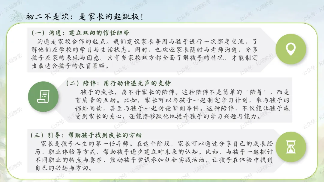 【初二】八年级上期中家长会PPT:点亮星星,需要你也需要我 || 生地会考在即,这一年,拼的不只是成绩【PPT+发言稿】-第30张图片-四季读书网 【初二】八年级上期中家长会PPT:点亮星星,需要你也需要我 || 生地会考在即,这一年,拼的不只是成绩【PPT+发言稿】-第30张图片-四季读书网