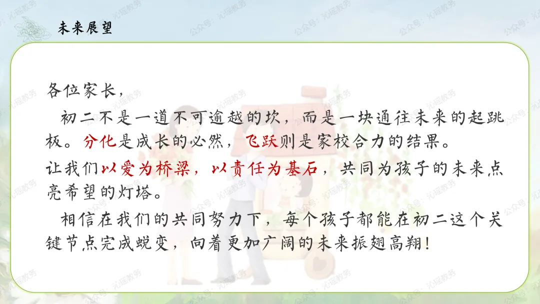 【初二】八年级上期中家长会PPT:点亮星星,需要你也需要我 || 生地会考在即,这一年,拼的不只是成绩【PPT+发言稿】-第34张图片-四季读书网 【初二】八年级上期中家长会PPT:点亮星星,需要你也需要我 || 生地会考在即,这一年,拼的不只是成绩【PPT+发言稿】-第34张图片-四季读书网