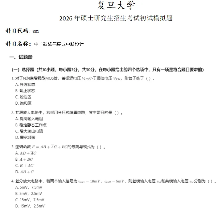 复旦大学881电子线路与集成电路设计考研真题模拟-第1张图片-四季读书网