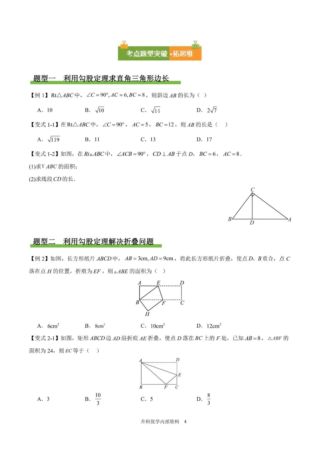 初二丨八年级上册数学《勾股定理》知识点复习(文末下载)-第5张图片-四季读书网 初二丨八年级上册数学《勾股定理》知识点复习(文末下载)-第5张图片-四季读书网